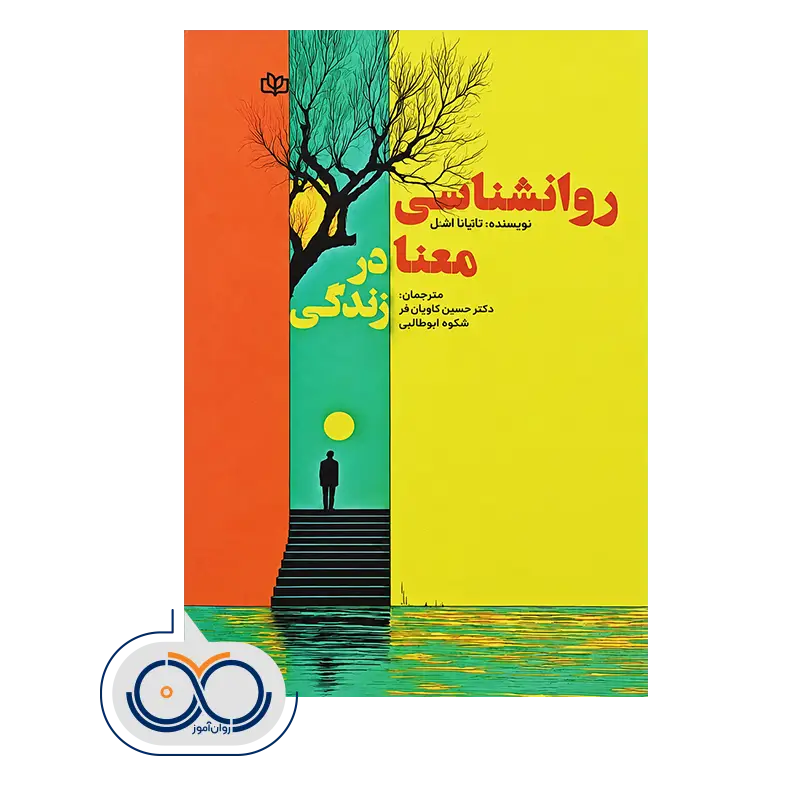 قیمت کتاب روانشناسی معنا در زندگی تاتیانا اشنل