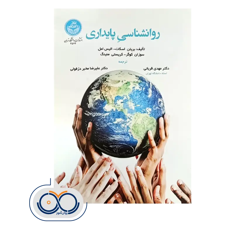 قیمت کتاب روانشناسی پایداری انتشارات دانشگاه تهران