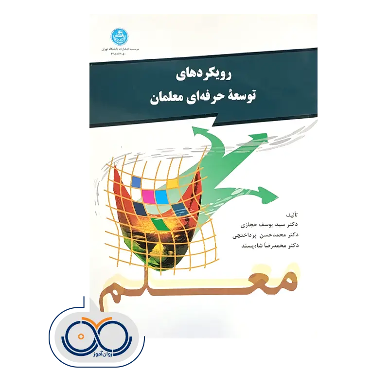 قیمت کتاب رویکردهای توسعه حرفه ای معلمان انتشارات دانشگاه تهران