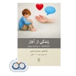 خرید کتاب زندگی از آغاز: دائره المعارف جامع فرزندپروری جلد چهارم