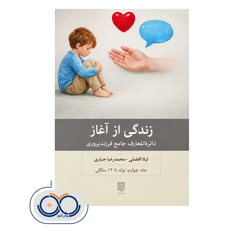 خرید کتاب زندگی از آغاز: دائره المعارف جامع فرزندپروری جلد چهارم