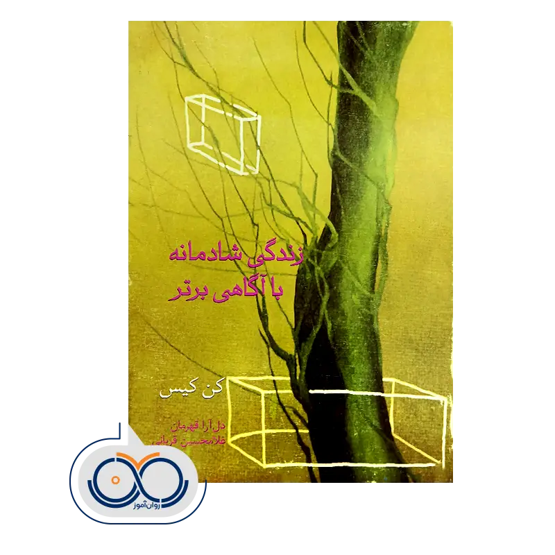 قیمت کتب زندگی شادمانه با آگاهی برتر انتشارات سخن