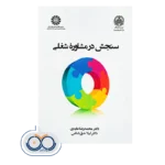قیمت و خرید کتاب سنجش در مشاوره شغلی اثر محمدرضا عابدی از نشر سمت