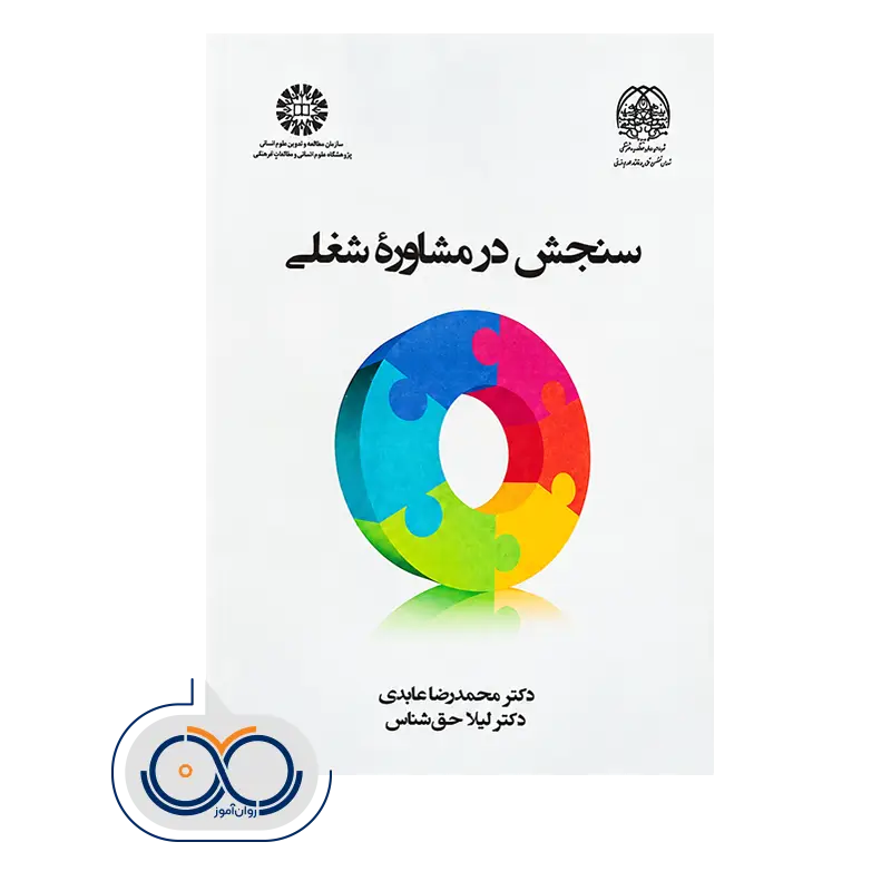 قیمت و خرید کتاب سنجش در مشاوره شغلی اثر محمدرضا عابدی از نشر سمت