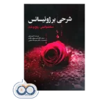 قیمت کتاب شرحی بر ژوئیسانس دارین لیدر