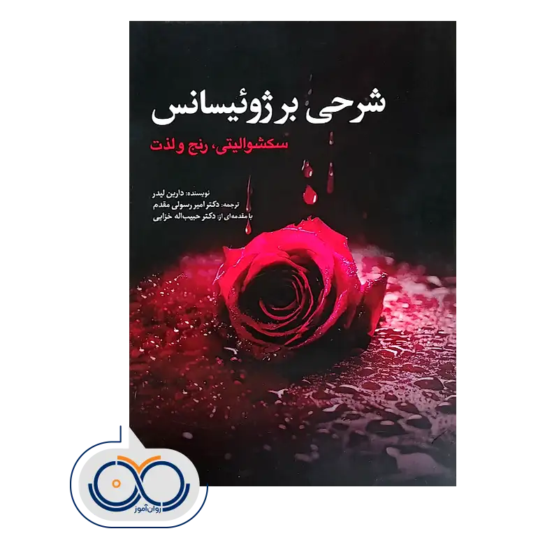 قیمت کتاب شرحی بر ژوئیسانس دارین لیدر