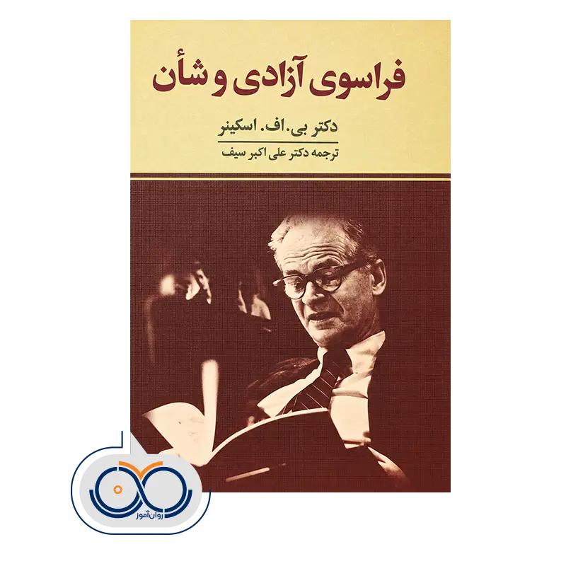 قیمت کتاب فراسوی آزادی و شان علی اکبر سیف