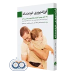 خرید کتاب فرزندپروری خردمندانه اثر دکتر محمد ترکمان