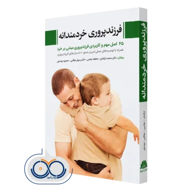 خرید کتاب فرزندپروری خردمندانه اثر دکتر محمد ترکمان