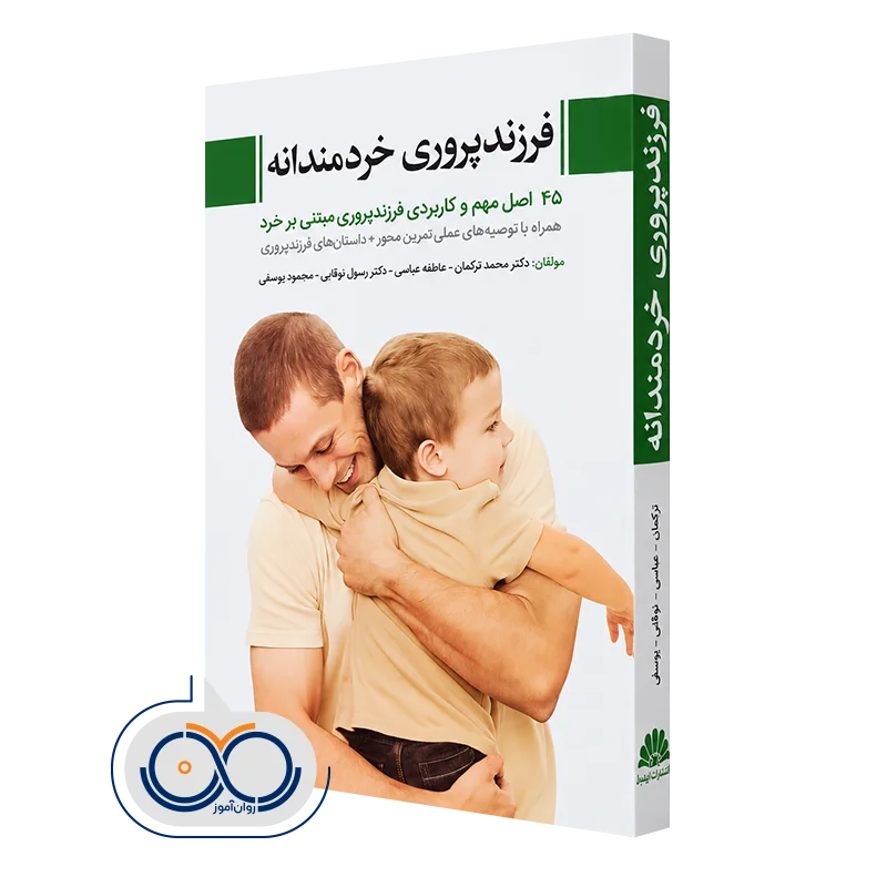 خرید کتاب فرزندپروری خردمندانه اثر دکتر محمد ترکمان