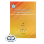 کتاب مبانی مقیاس بندی چندبعدی کاربردی, کودی دینگ, علی مقدم زاده, مرضیه حقایقی, دانشگاه تهران
