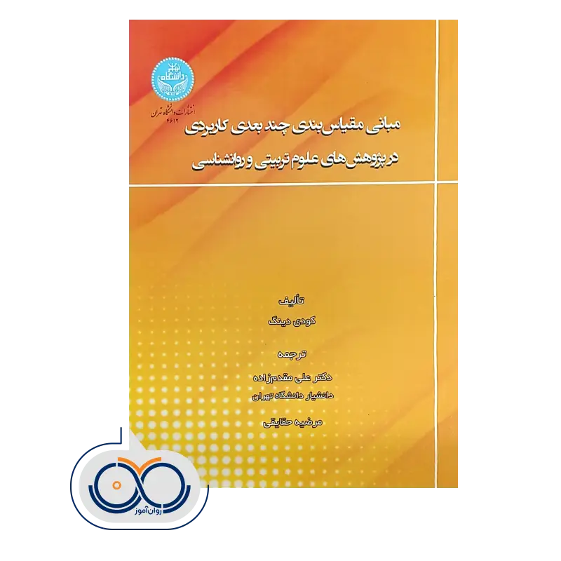 کتاب مبانی مقیاس بندی چندبعدی کاربردی, کودی دینگ, علی مقدم زاده, مرضیه حقایقی, دانشگاه تهران