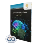 خرید و قیمت کتاب مقدمه ای بر علوم اعصاب شناختی احمد علی پور