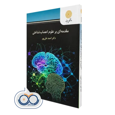 خرید و قیمت کتاب مقدمه ای بر علوم اعصاب شناختی احمد علی پور