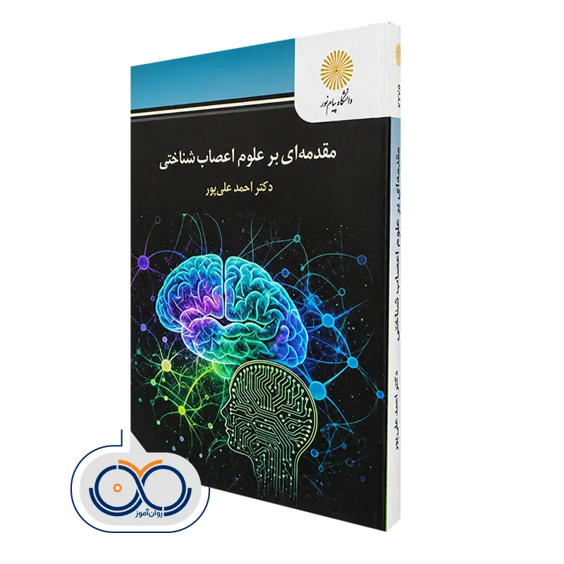خرید و قیمت کتاب مقدمه ای بر علوم اعصاب شناختی احمد علی پور