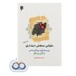 مقیاس سنجش دینداری تهیه و ساخت آزمون جهت گیری مذهبی با تکیه براسلام