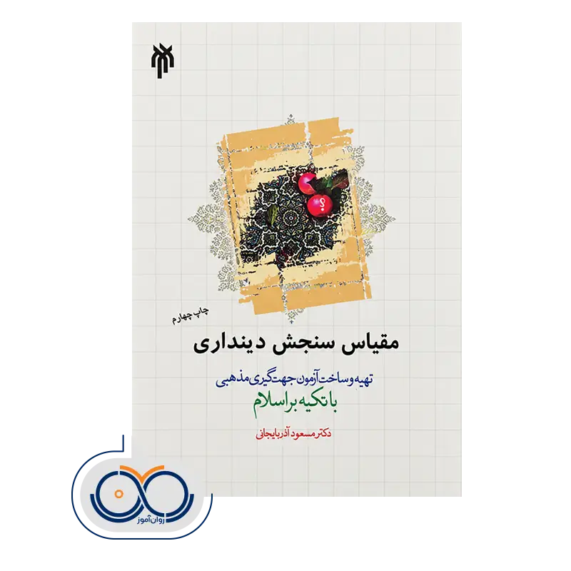 مقیاس سنجش دینداری تهیه و ساخت آزمون جهت گیری مذهبی با تکیه براسلام