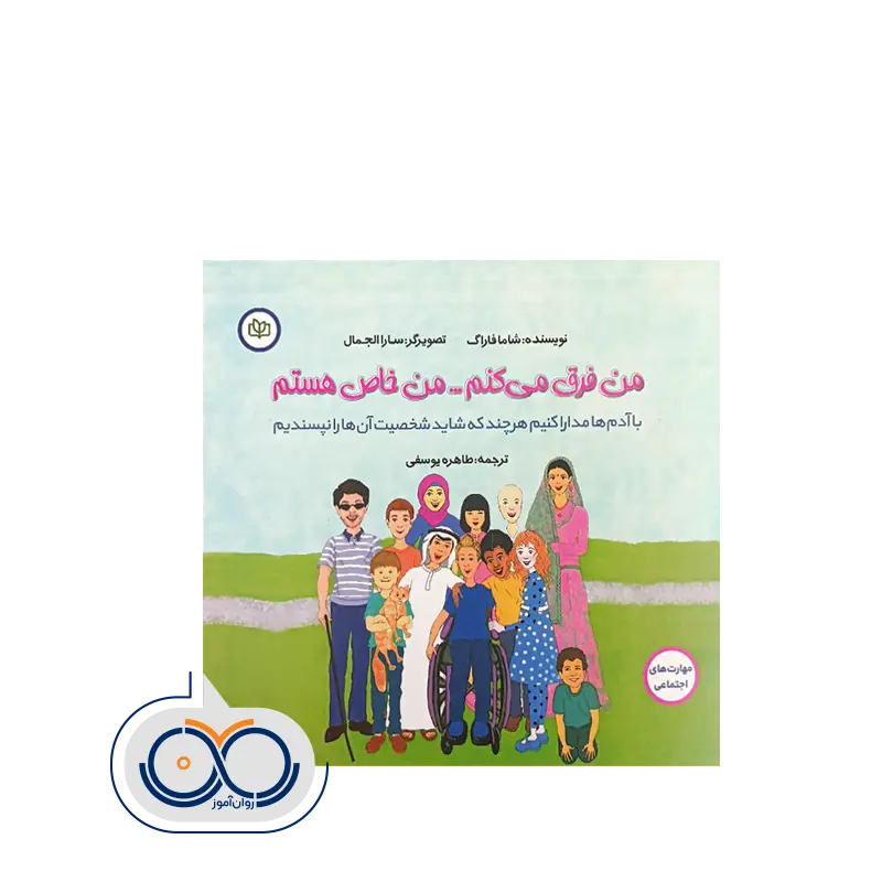قیمت کتاب من فرق می کنم من خاص هستم شاما فاراگ