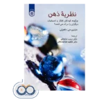 قیمت کتاب نظریه ذهن چگونه کودکان افکار و احساسات دیگران را درک می کنند؟