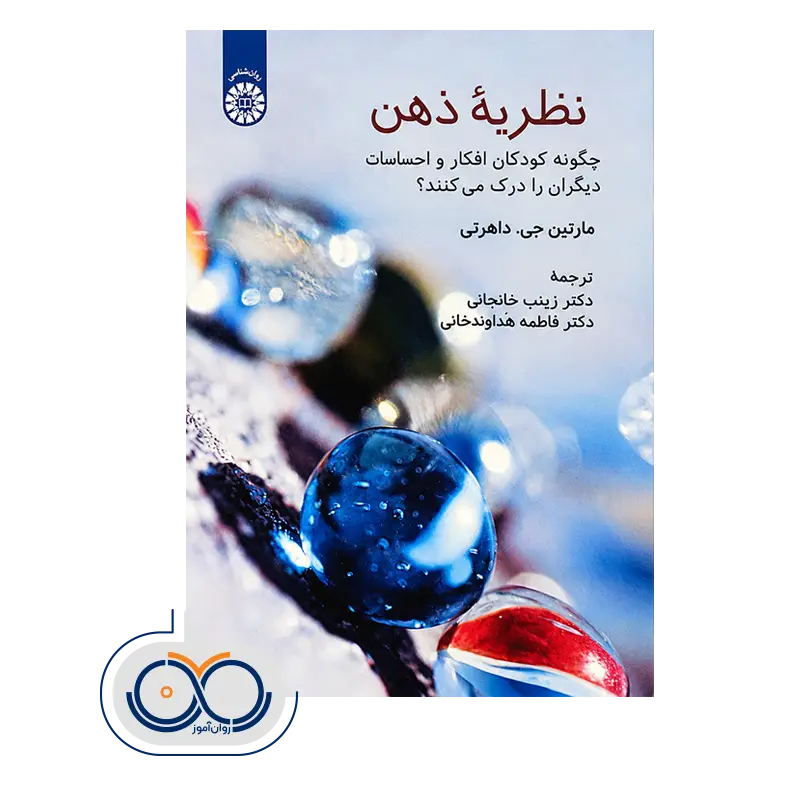 قیمت کتاب نظریه ذهن چگونه کودکان افکار و احساسات دیگران را درک می کنند؟