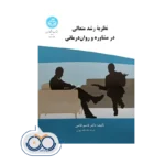 قیمت کتاب نظریه رشد متعالی در مشاوره و روان درمانی اثر قاسم قاضی