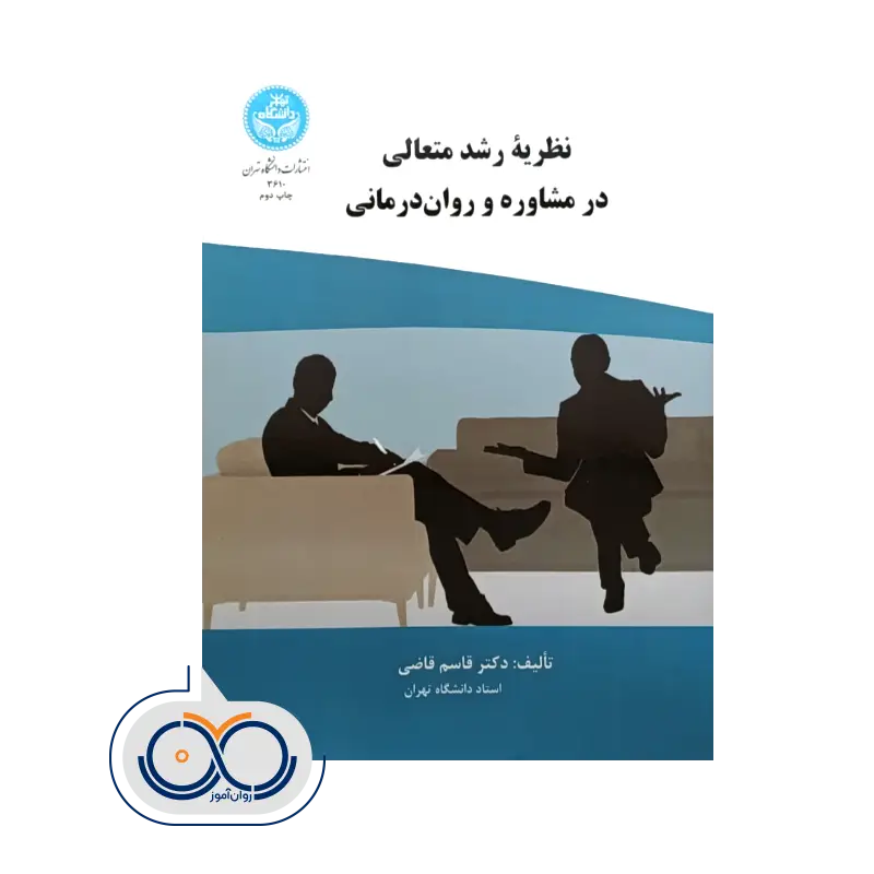 قیمت کتاب نظریه رشد متعالی در مشاوره و روان درمانی اثر قاسم قاضی