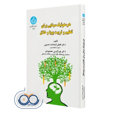 خرید کتاب هرمنوتیک مبنایی برای تعلیم و تربیت پویا و خلاق