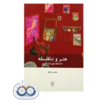 قیمت و خرید کتاب هنر و نافلسفه اثر مهدی رفیع انتشارات بینش نو