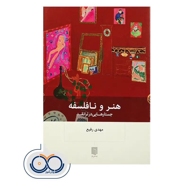 قیمت و خرید کتاب هنر و نافلسفه اثر مهدی رفیع انتشارات بینش نو