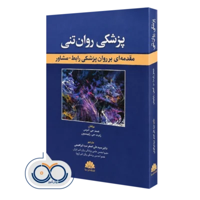 خرید کتاب پزشکی روان تنی جیمز آموس