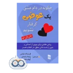 قیمت کتاب چگونه در دام عشق یک عوضی گرفتار نشویم جان وان اپ