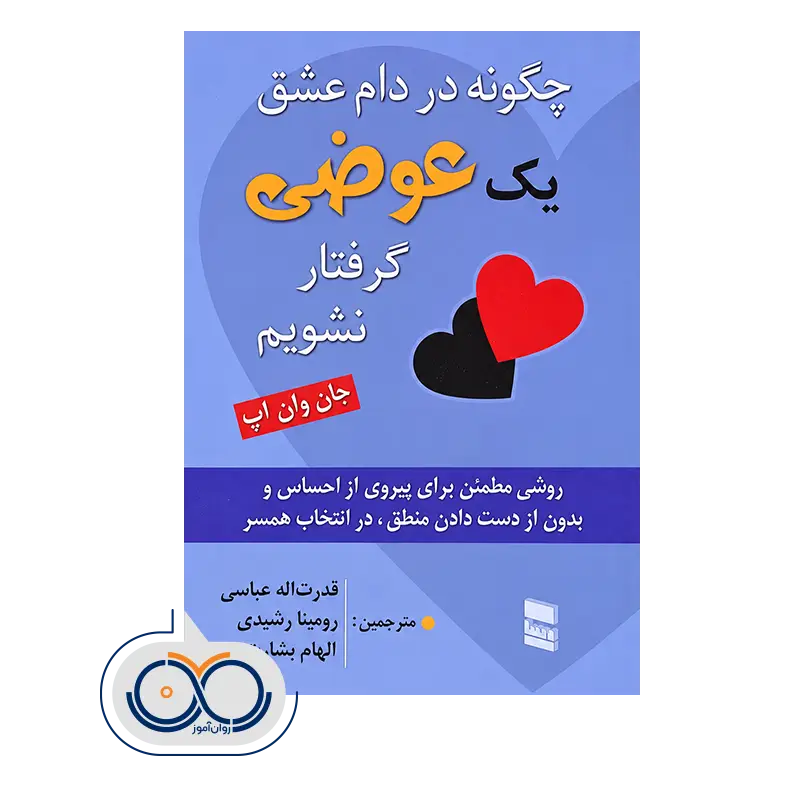 قیمت کتاب چگونه در دام عشق یک عوضی گرفتار نشویم جان وان اپ