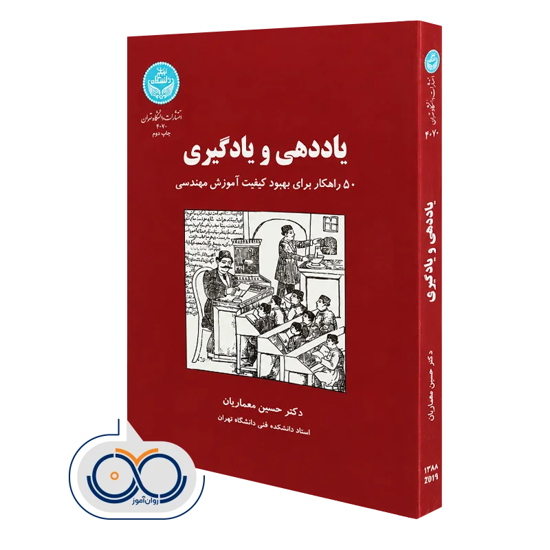 خرید و قیمت کتاب یاددهی و یادگیری اثر حسین معماریان