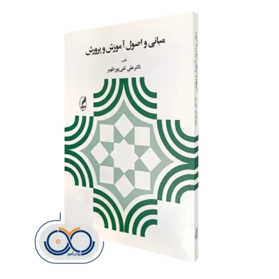 کتاب مبانی و اصول آموزش و پرورش علی تقی پور ظهیر