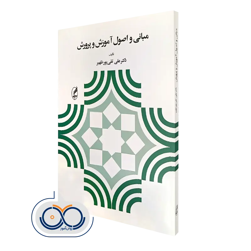 کتاب مبانی و اصول آموزش و پرورش علی تقی پور ظهیر