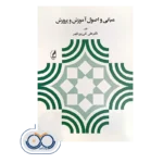 خرید و قیمت کتاب مبانی و اصول آموزش و پرورش نشر اگه