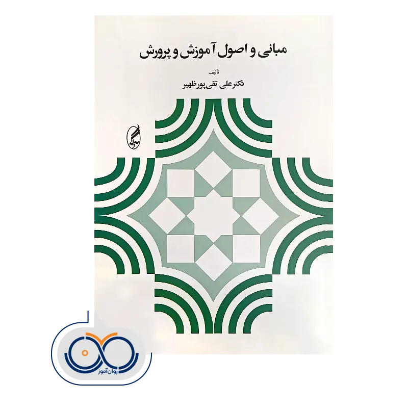 خرید و قیمت کتاب مبانی و اصول آموزش و پرورش نشر اگه
