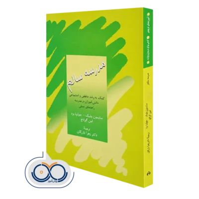 کتاب مدرسه سالم سایمون بلیک نشر سخن