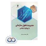 خرید و قیمت کتاب مدیریت تحول سازمانی با رویکرد اسلامی دوستار