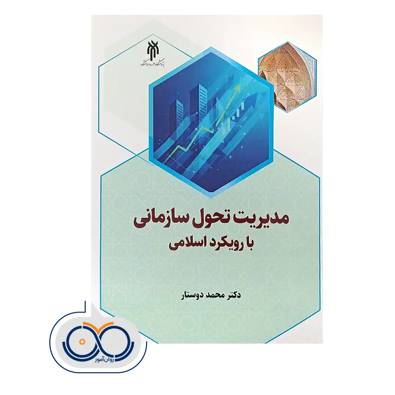 خرید و قیمت کتاب مدیریت تحول سازمانی با رویکرد اسلامی دوستار