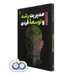 کتاب راهنمای جامع مدیریت رشد و توسعه فردی محمدرضا آهنچیان