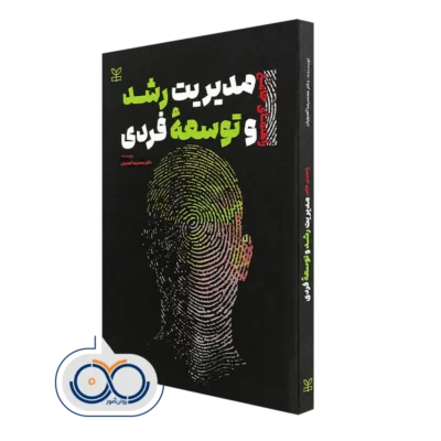 کتاب راهنمای جامع مدیریت رشد و توسعه فردی محمدرضا آهنچیان
