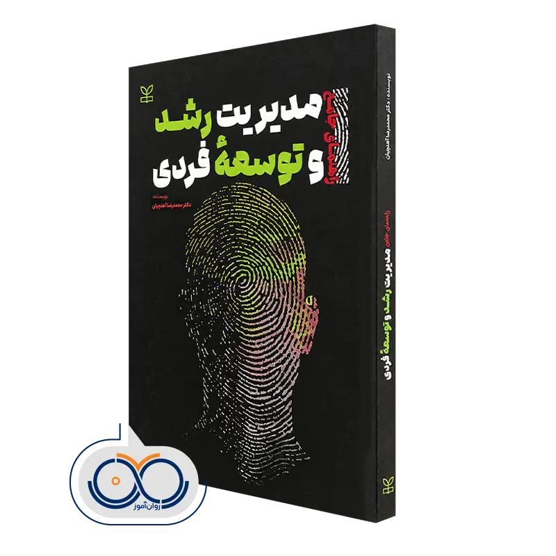 کتاب راهنمای جامع مدیریت رشد و توسعه فردی محمدرضا آهنچیان