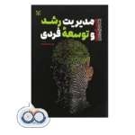 خرید و قیمت کتاب مدیریت رشد و توسعه فردی آهنچیان