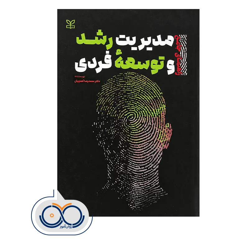 خرید و قیمت کتاب مدیریت رشد و توسعه فردی آهنچیان