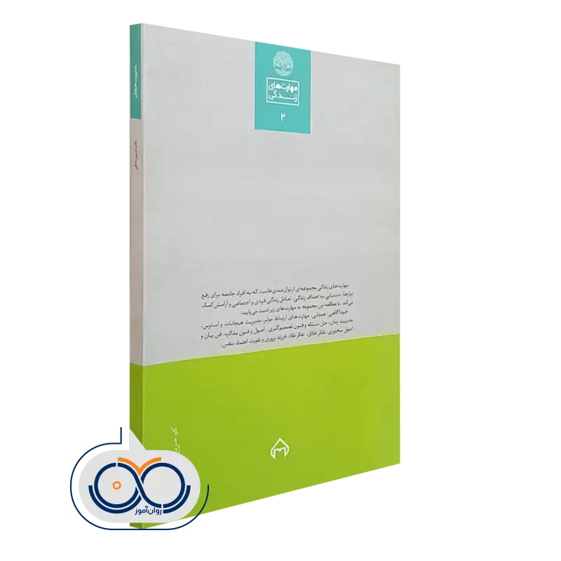 کتاب مدیریت هیجان؛ مهارت های زندگی 2