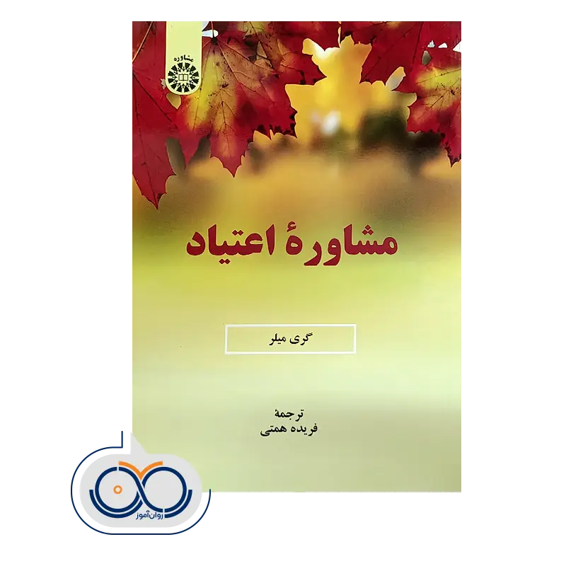 خرید و قیمت کتاب مشاوره اعتیاد ترجمه فریده همتی