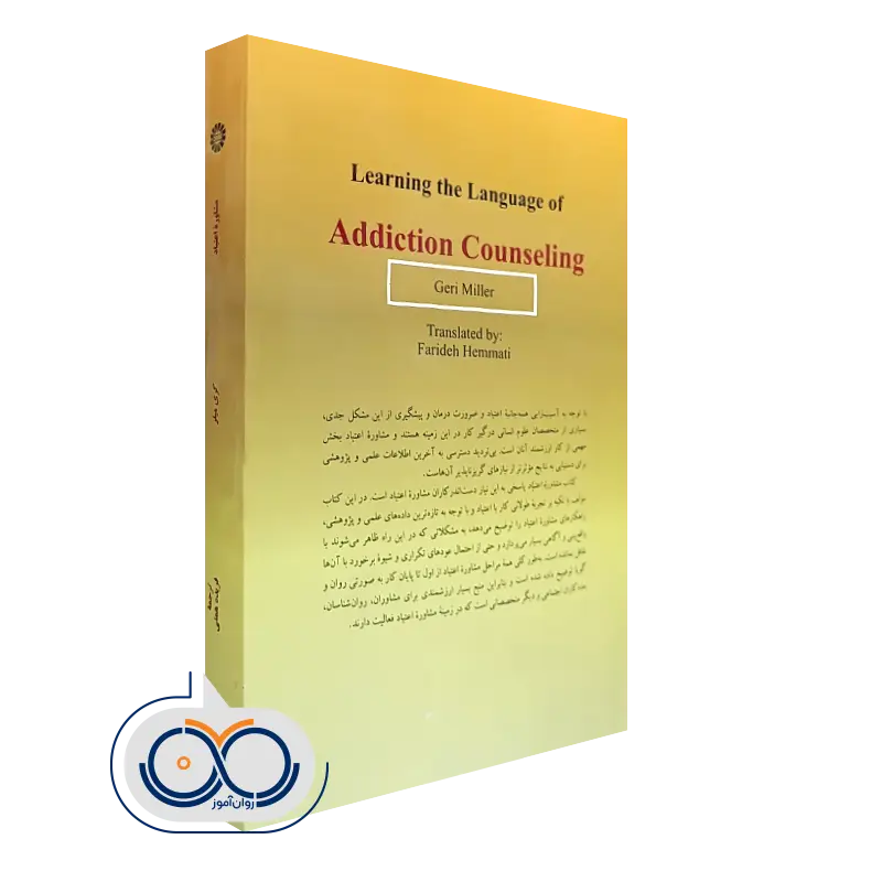 مشاوره اعتیاد گری میلر انتشارات سمت