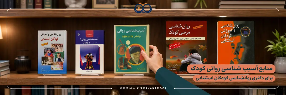 منابع آسیب شناسی کودک برای کنکور دکتری روانشناسی کودکان استثنایی
