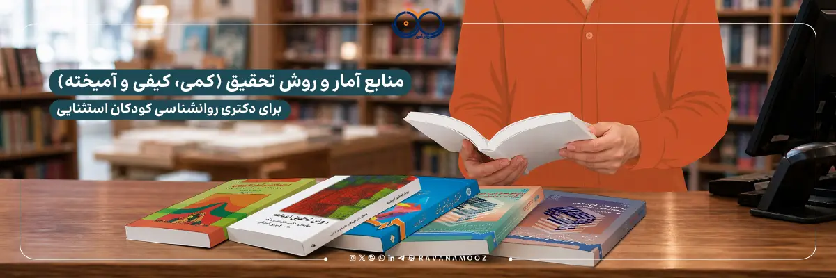 منابع آمار و روش تحقیق برای کنکور دکتری روانشناسی کودکان استثنایی